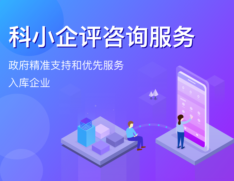 科小企评咨询服务